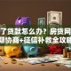 还不了贷款怎么办？房贷网贷逾期协商+征信补救全攻略