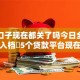网贷口子现在都关了吗今日全网热议！入档​5个贷款平台现在都关了