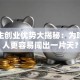 大学生创业优势大揭秘：为啥年轻人更容易闯出一片天？