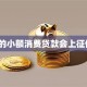 我借的小额消费贷款会上征信吗？
