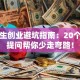 大学生创业避坑指南：20个必看提问帮你少走弯路！