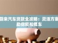 蔚来汽车贷款全攻略：灵活方案助你轻松提车