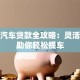 蔚来汽车贷款全攻略：灵活方案助你轻松提车