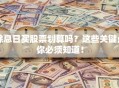 除息日买股票划算吗？这些关键点你必须知道！