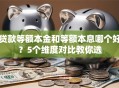贷款等额本金和等额本息哪个好？5个维度对比教你选