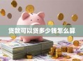 贷款可以贷多少钱怎么算