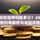 房子贷款抵押利息多少？2023最新利率解析与省钱攻略