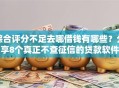 综合评分不足去哪借钱有哪些？分享8个真正不查征信的贷款软件