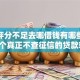 综合评分不足去哪借钱有哪些？分享8个真正不查征信的贷款软件