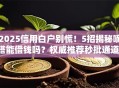 2025信用白户别慌！5招揭秘嘀嗒能借钱吗？权威推荐秒批通道！