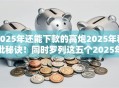 2025年还能下款的高炮2025年秒批秘诀！同时罗列这五个2025年网贷口子还能下款