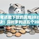 2025年还能下款的高炮2025年秒批秘诀！同时罗列这五个2025年网贷口子还能下款