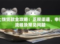 上饶贷款全攻略：正规渠道、申请流程及常见问题