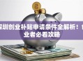 深圳创业补贴申请条件全解析！创业者必看攻略