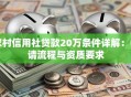 农村信用社贷款20万条件详解：申请流程与资质要求