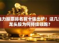 电力股票排名前十强出炉！这几只龙头股为何持续领跑？