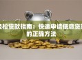 轻松贷款指南：快速申请低息贷款的正确方法