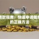 轻松贷款指南：快速申请低息贷款的正确方法