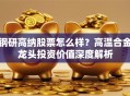 钢研高纳股票怎么样？高温合金龙头投资价值深度解析