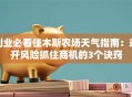 创业必看佳木斯农场天气指南：避开风险抓住商机的3个诀窍