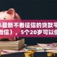 2026最新不看征信的贷款平台（支持微信），5个20岁可以借钱平台不查征信的口子无私分享