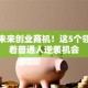 抓住未来创业商机！这5个领域藏着普通人逆袭机会