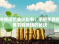 书咖店创业计划书：手把手教你用书香赚钱的秘诀