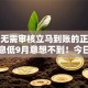 借钱无需审核立马到账的正规平台利息低9月意想不到！今日探讨5个贷款口子无需审核利息低到账快