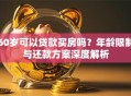 60岁可以贷款买房吗？年龄限制与还款方案深度解析