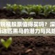 安联锐视股票值得买吗？深度分析这匹黑马的潜力与风险！