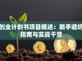 创业计划书项目概述：新手避坑指南与实战干货