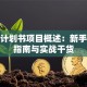 创业计划书项目概述：新手避坑指南与实战干货