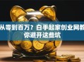 从零到百万？白手起家创业网教你避开这些坑