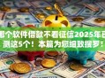 哪个软件借款不看征信2025年已测这5个！本篇为您细致搜罗！