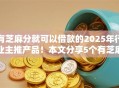 有芝麻分就可以借款的2025年行业主推产品！本文分享5个有芝麻分就能贷软件