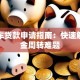 全款车贷款申请指南：快速解决资金周转难题