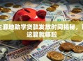 生源地助学贷款发放时间揭秘，看这篇就够啦