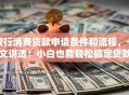 银行消费贷款申请条件和流程，一文讲透！小白也能轻松搞定贷款