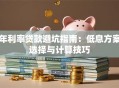 年利率贷款避坑指南：低息方案选择与计算技巧