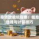 年利率贷款避坑指南：低息方案选择与计算技巧