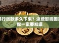 银行贷款多久下来？这些影响因素你一定要知道
