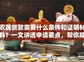 农民贷款需要什么条件和证明材料？一文讲透申请要点，帮你顺利办下来
