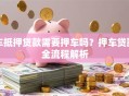 车抵押贷款需要押车吗？押车贷款全流程解析