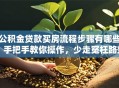 公积金贷款买房流程步骤有哪些？手把手教你操作，少走冤枉路效率高！
