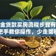 公积金贷款买房流程步骤有哪些？手把手教你操作，少走冤枉路效率高！