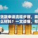 学生贷款申请流程步骤，需要准备什么材料？一文读懂，帮你顺利申请不踩坑