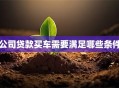 公司贷款买车需要满足哪些条件