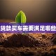 公司贷款买车需要满足哪些条件