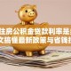 目前住房公积金贷款利率是多少？一文搞懂最新政策与省钱技巧