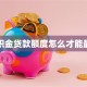 公积金贷款额度怎么才能最高
